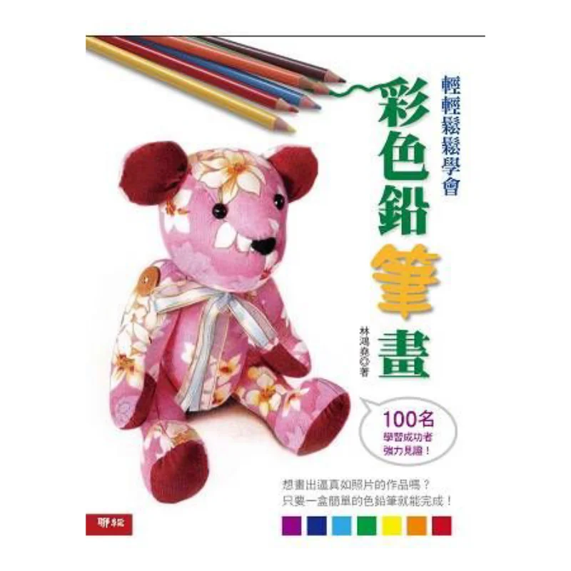 Learn To Draw With Colored Pencils Easily Second Edition Lin Hongyao Lianjing 9789570849295 Book