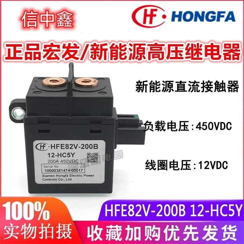100% original HFE82V-200B 12-HC5Y New Energy High voltage Contactor Relay 12V 200A