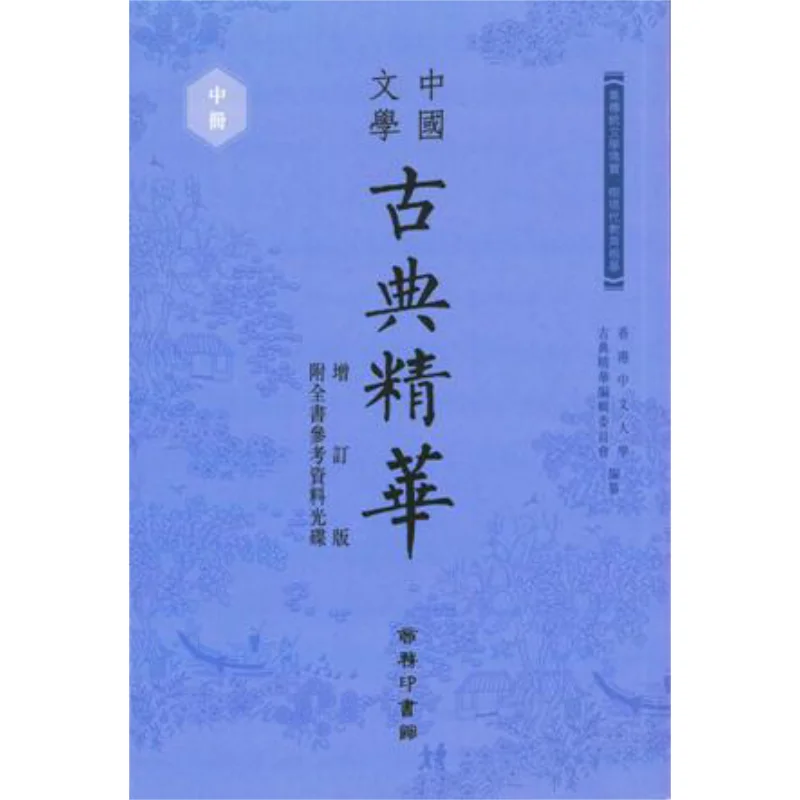 

Эссенция классической китайской литературы, средний объем, пересмотренное издание 9789620745331.