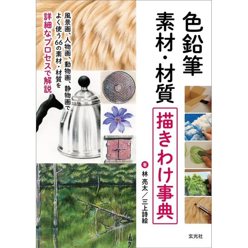 Color Pencil Material Drawing Dictionary Shie Mikami Ryota Hayashi Genkosha 9784768315903 Book