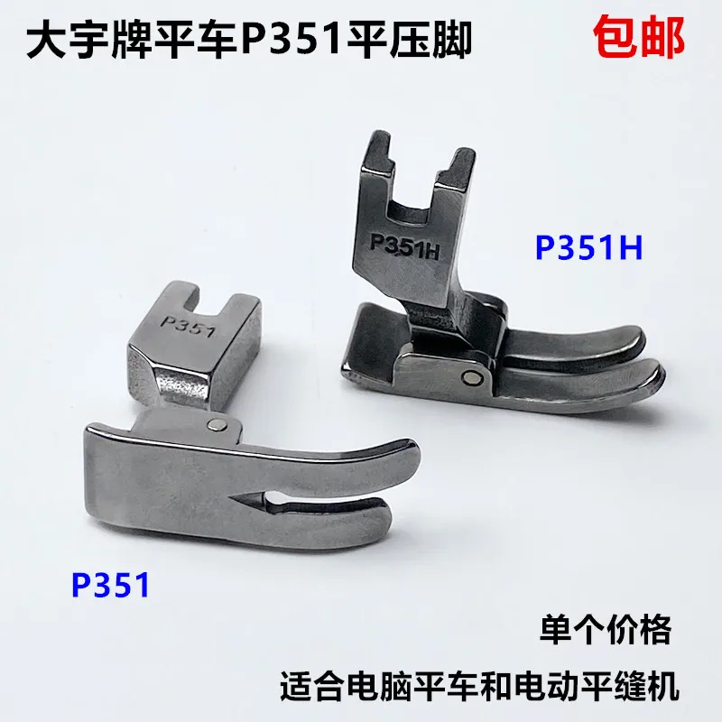 Computer Machine Flat P351 Presser Foot Industrial Electric Sewing Machine Accessories Direct Drive All-in-One Machine 0.5 P351h