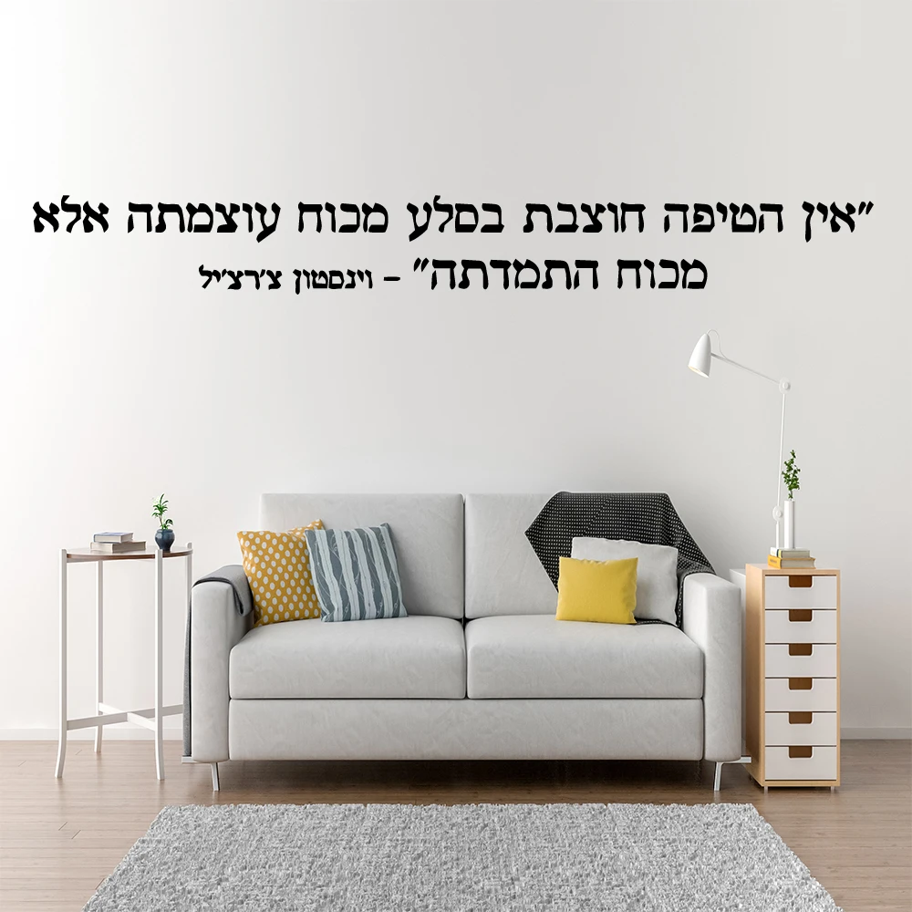 1 pc diy inspiring phrases Wall Stickers in Hebrew Decal Art Vinyl Stickers For Living Room Bedroom Decal Creative Stickers