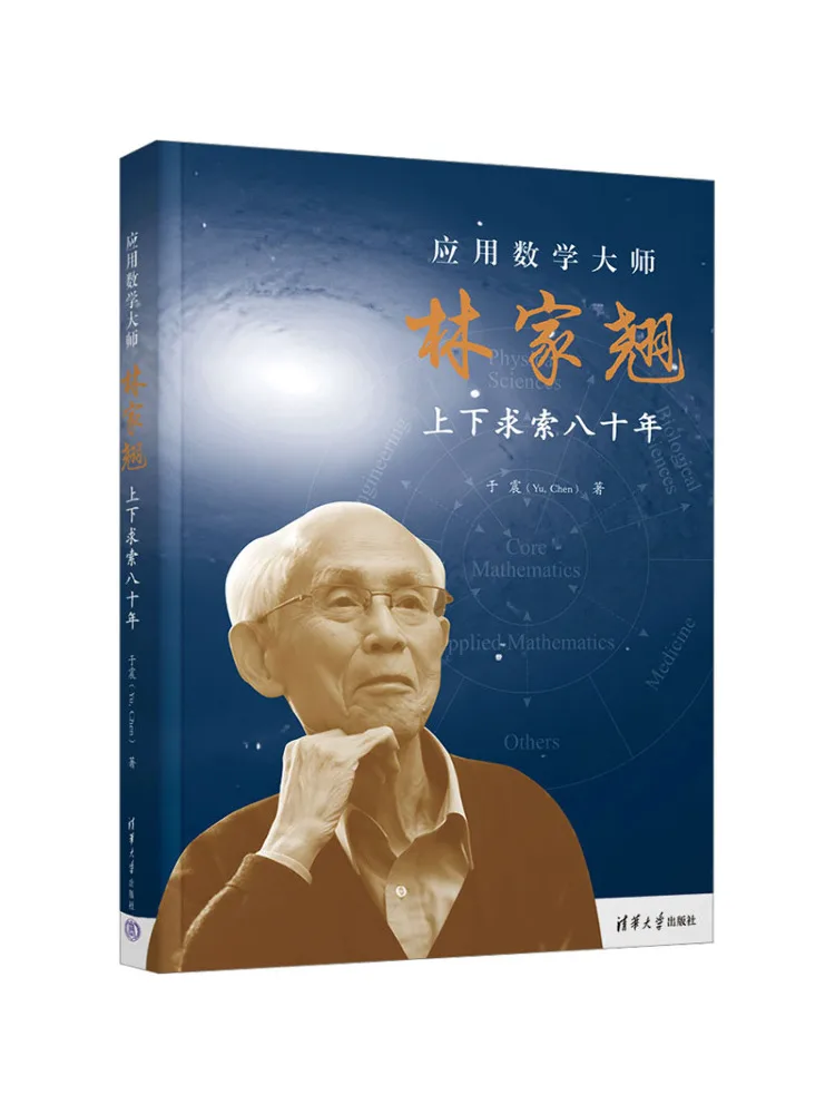 

Book-Winshare Master Of Applied Mathematics Lin Jiaqiao Has Been Searching For Eighty Years
