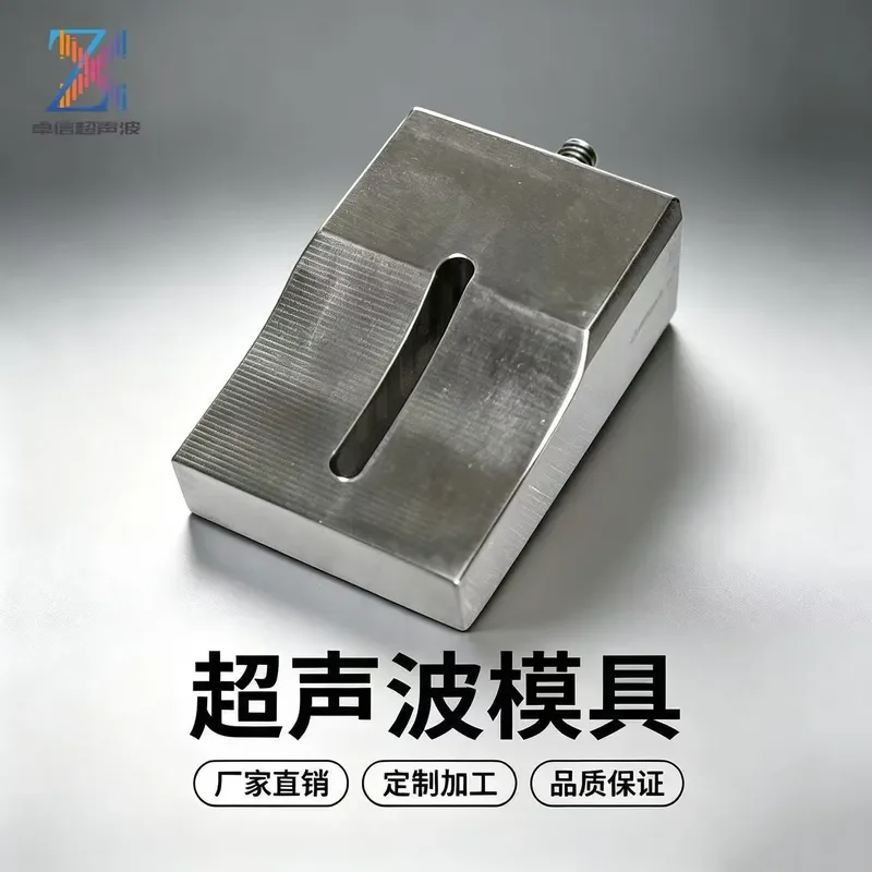 Zhuoxin ultrasonic mold, ultrasonic welding head, ultrasonic plastic welding machine mask machine welding head non-standard