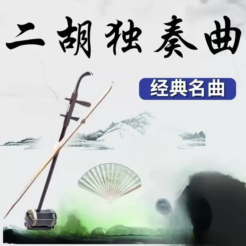 Erhu Solo U Disk Folk Music Classic Famous Song Erquan Yingyue Pure Music Car Load Lossless Sound Quality USB Stick MP3