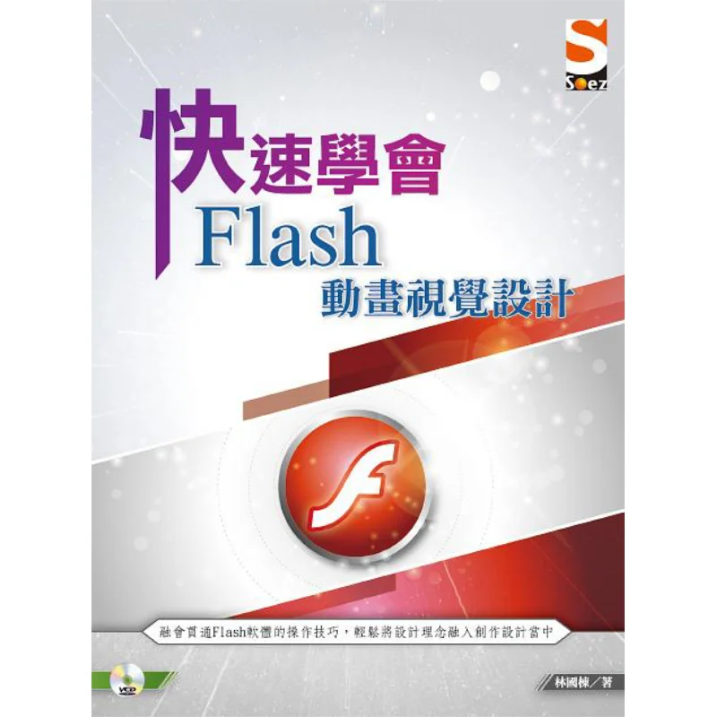 Learn Flash Animation Visual Design Quickly Lin Guodong Zhiguo Culture 9789869946797 Book