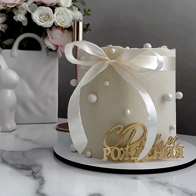 1PC รัสเซีย С วันёмเค้ก Topper อะคริลิคตัวอักษรรัสเซีย Happy Birthday Party ตกแต่งเค้ก