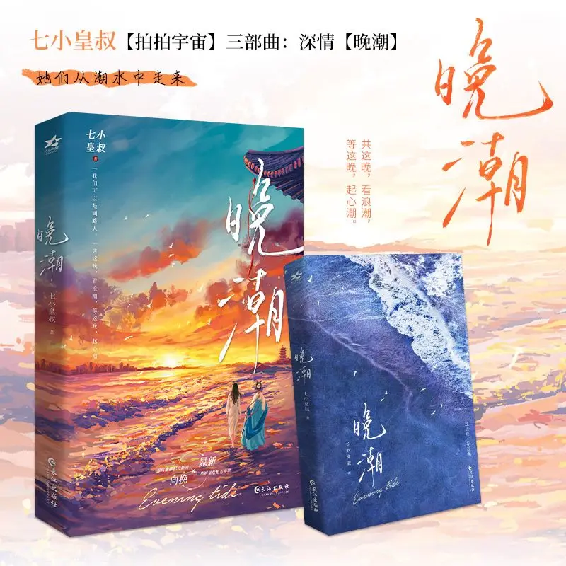 Evening Tide Wan Chao Novel by Qi Xiao HuangShu, Chinese GL Fiction Book, With Free Gifts Poster, Photocards, Bookmark
