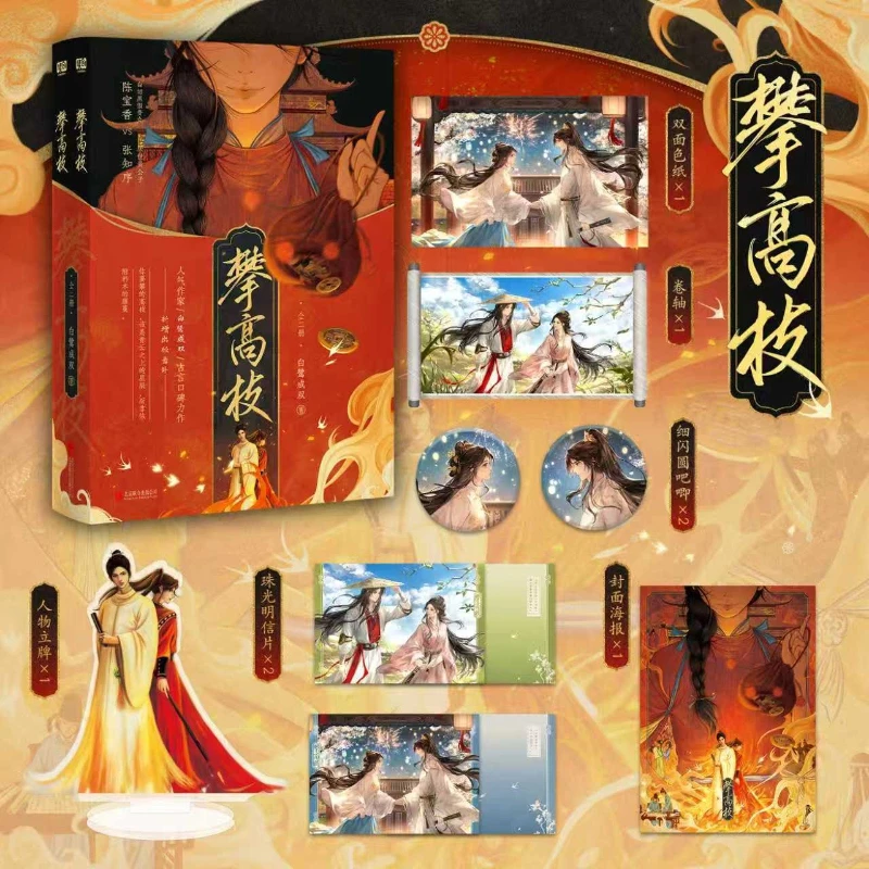 Climbing The High Branches Complete Two-Volume By Bailu Chengshuang Ancient-Setting Novel of Political Intrigue Fantasy Romance