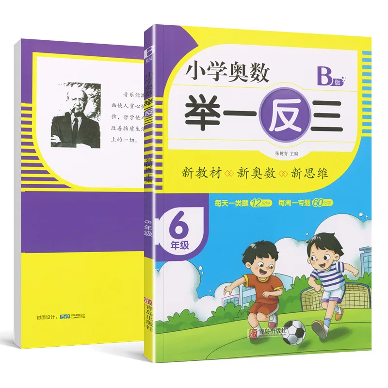 Elementary School Math Olympiad, 6th Grade, New Textbooks, Math Olympiad, Daily Specialized Training in Thinking