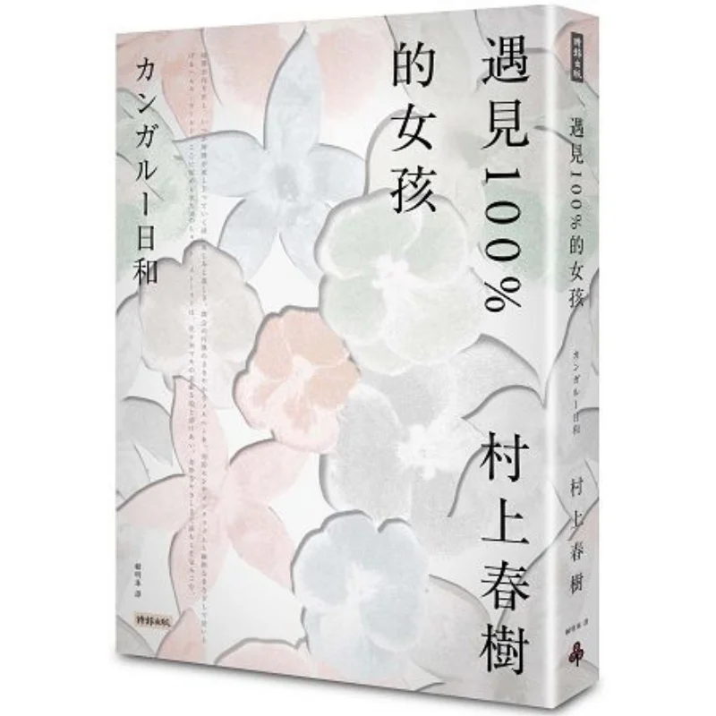 Meet 100 Girls Haruki Murakami Times Culture 9789571374864 Book