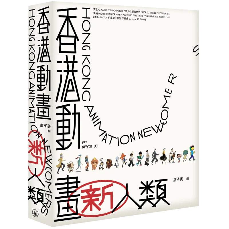 The New Generation Of Hong Kong Animation Edited By Lu Ziying Sanlian Bookstore Hong Kong Limited 9789620450440 Book