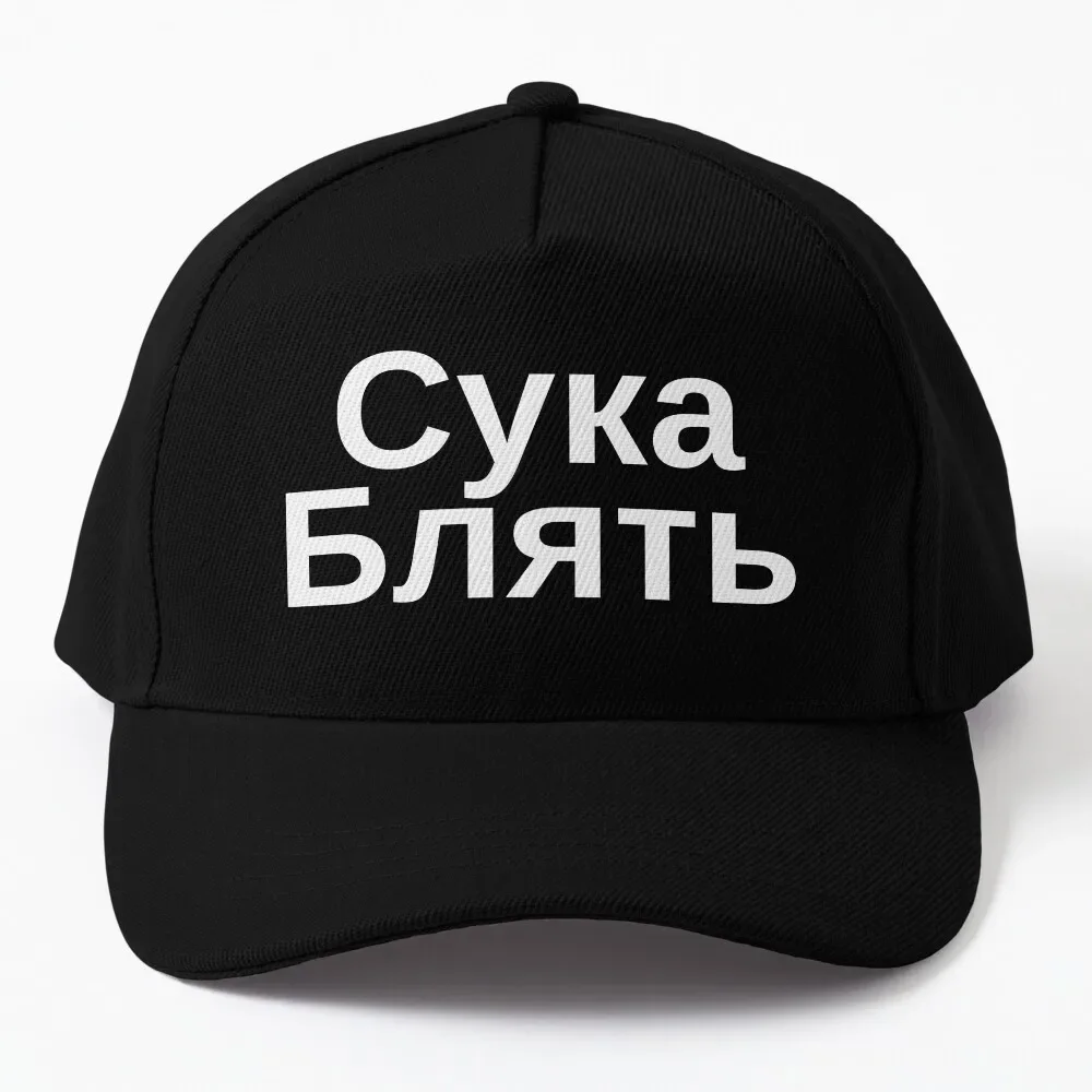 Cyka Blyat Hat Russian Meme Baseball Cap Hood Beach Icon Hat For Men Women'S