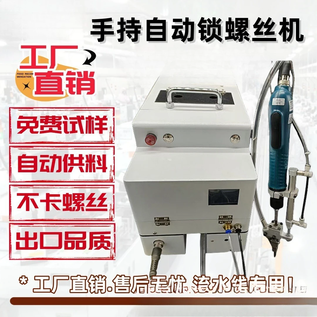 Handheld automatic locking screw machine Blowing automatic screwing nut machine Factory direct sales assembly line special