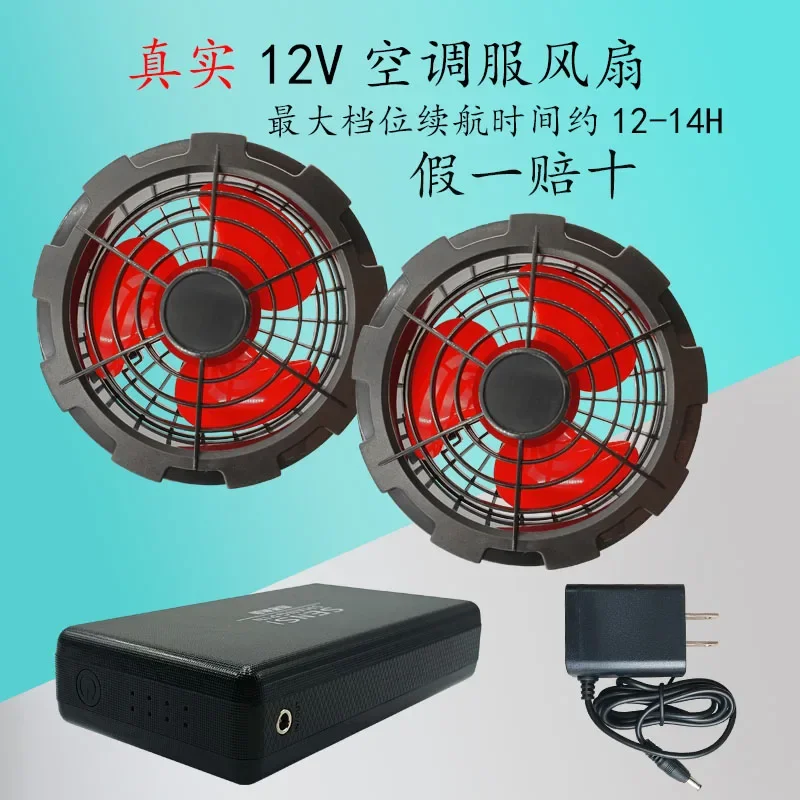 12V high-power air conditioner clothing fan, special battery for summer outdoor work clothing, cooling and refrigeration fan