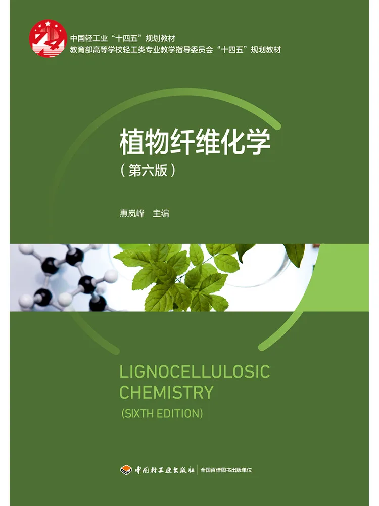 Book-Winshare Plant Fiber Chemistry Sixth Edition Text For China's Light Industry 