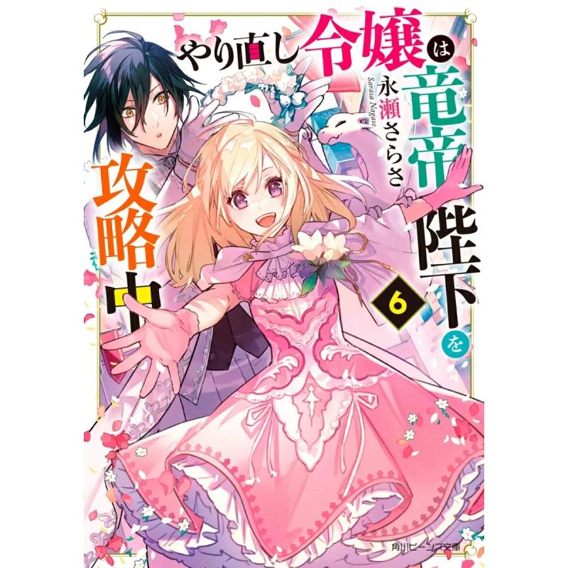 Redo Princess Is Attacking His Majesty The Dragon Emperor 6 Sarasa Nagase Miyako Fuji Kadokawa Shoten 9784041136515 Book
