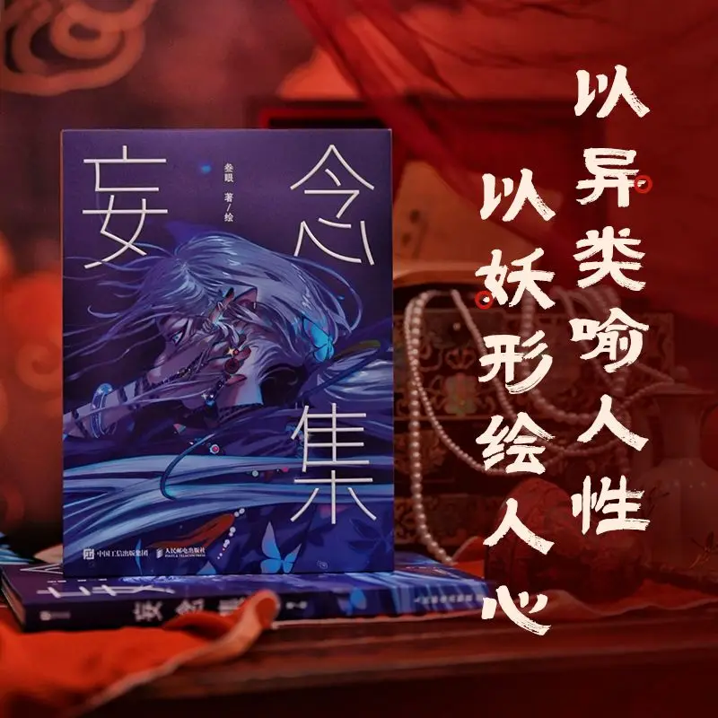 Wang Nian Ji Collection of Chinese-Style Fantasy Monsters and Eastern Aesthetics Illustrations Three-Eyed Original Illustrations