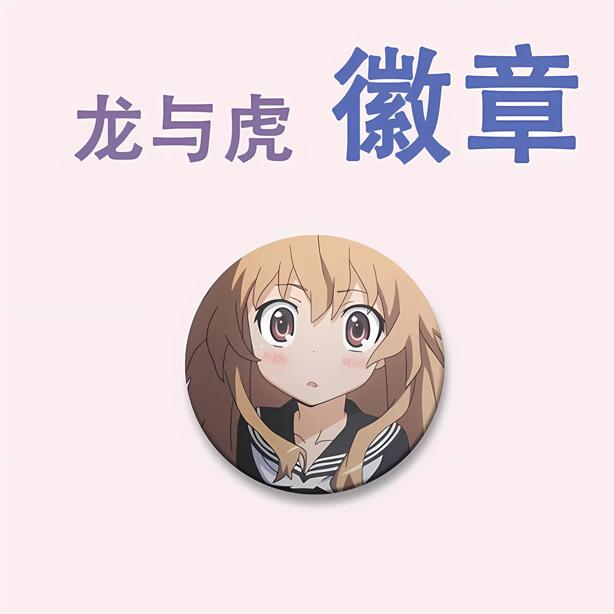 58mm Anime TIGER×DRAGON Toradora! Aisaka Taiga takasu ryuuji Cosplay COSTUME Badge Pin SPTE Tinplate Brooch﻿ Prop Gilf view 6
