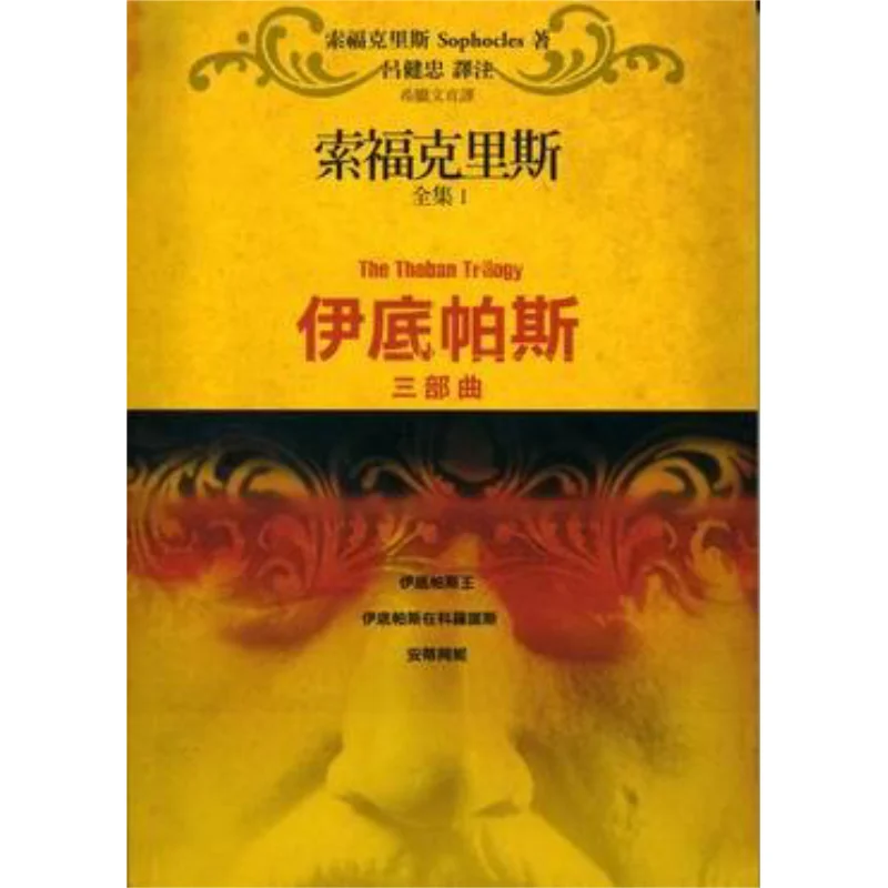 

The Complete Works Of Sophocles Part 1 Oedipus Trilogy OedipusOedipus In Cronos Ni Sophocles 9789574452958