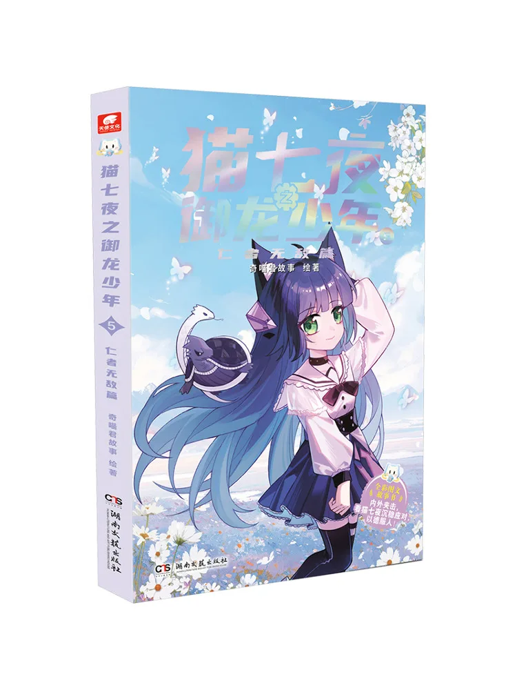 Book-Winshare Cat Seven Nights The Dragon Slashing Boy 5 The Chapter Of the Benevolent and Invincible