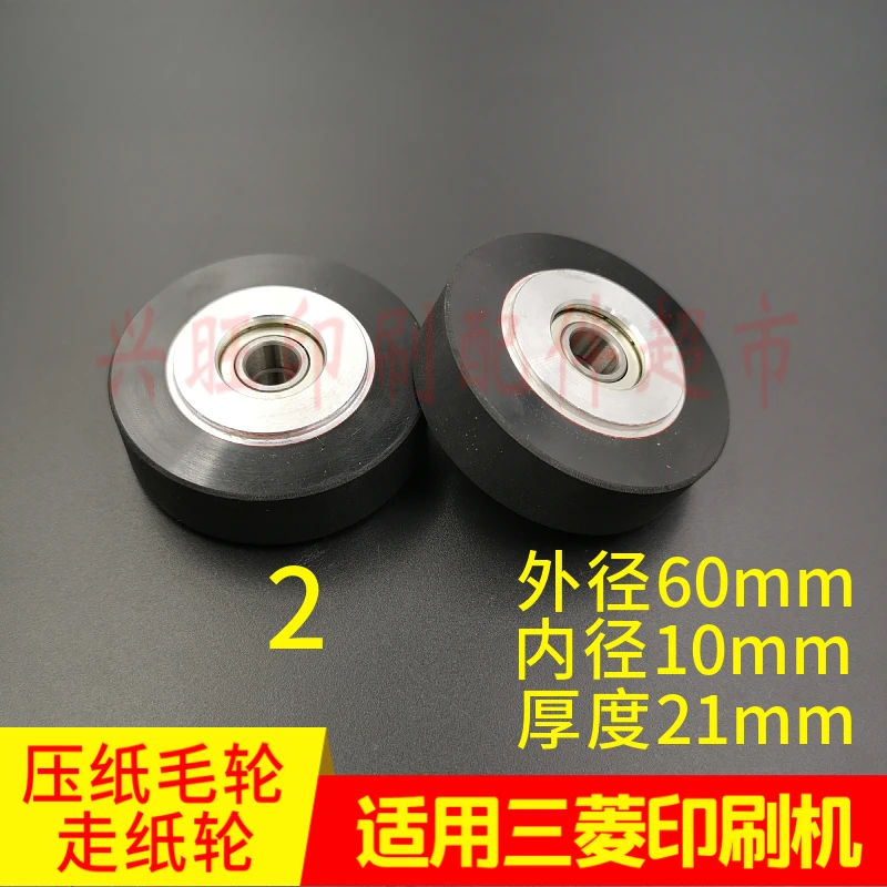 三菱印刷機の給紙毛ホイール用 2 個
