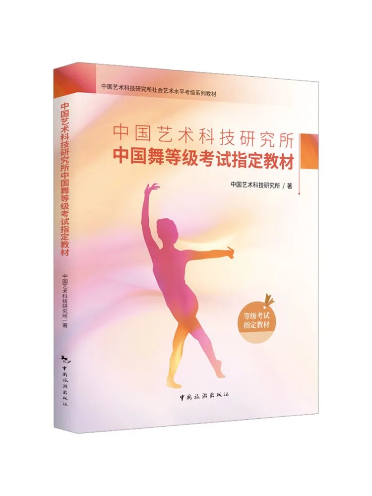 

Книга — Учебное пособие для экзаменов по китайскому танцу, одобренное Институтом Исследования Искусства и Технологий (Winshare China Art Technology Research Institute)