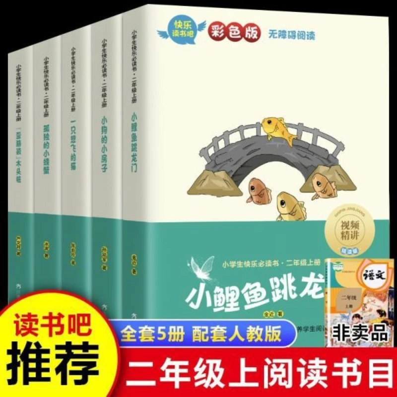 

2nd Grade Extracurricular Reading Books, Colorful Illustrations and Annotated Version, Supporting People's Education Press