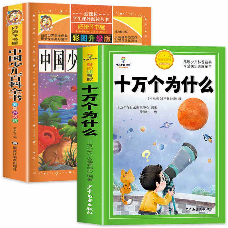 

100000 Whys, Primary School Phonetic Version, Chinese Children's Encyclopedia, Encyclopedia Complete Storybook
