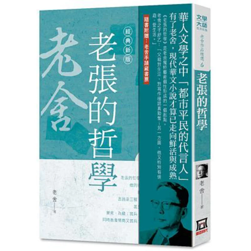 

Избранные произведения Философии Лао Ши 6, Лао Чжанс, классическое новое издание, Лао Ше, тутуя эра, 9789863529682 Книга