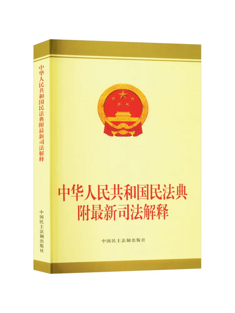 Book-Winshare Civil Code Of the People's Republic Of China Recent New Judicial Interpretations