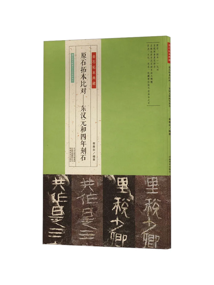

Book-Winshare Original Stone Rubbing Comparison Donghan Yuanhe Four Years Carved Stone