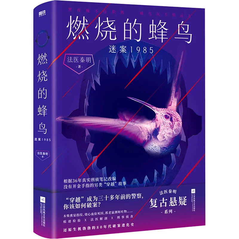 The Burning Hummingbird  Mystery 1985 Forensic Expert Qin Ming Jiangsu Phoenix Literature And Art Publishing House 9787559487056