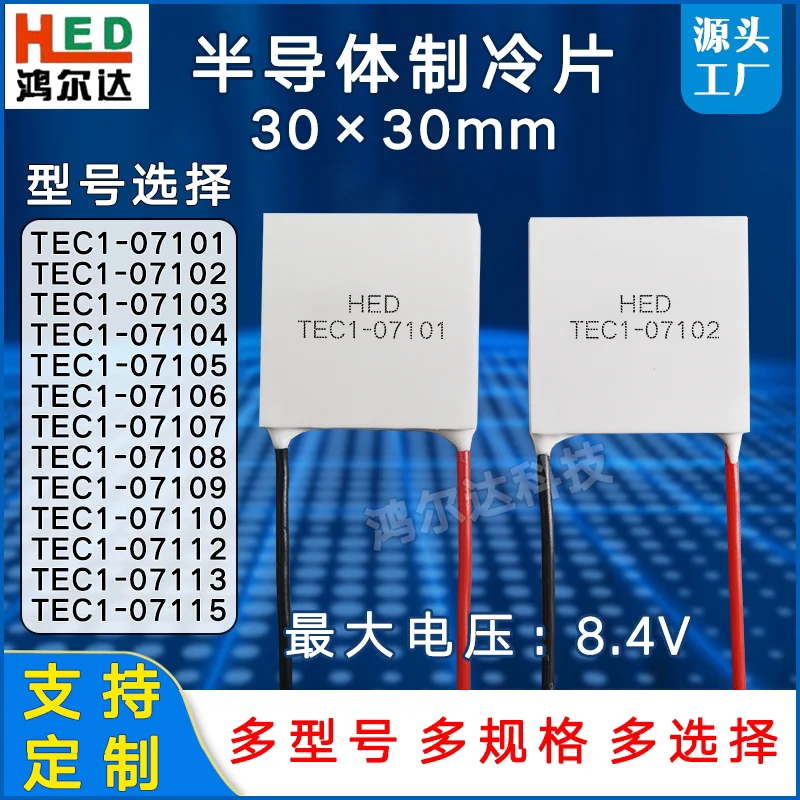 30 * 30 Refrigeration Tablets TEC1-07105/7106/7107/08/09/10/12/13/15 Peltier 8.4V