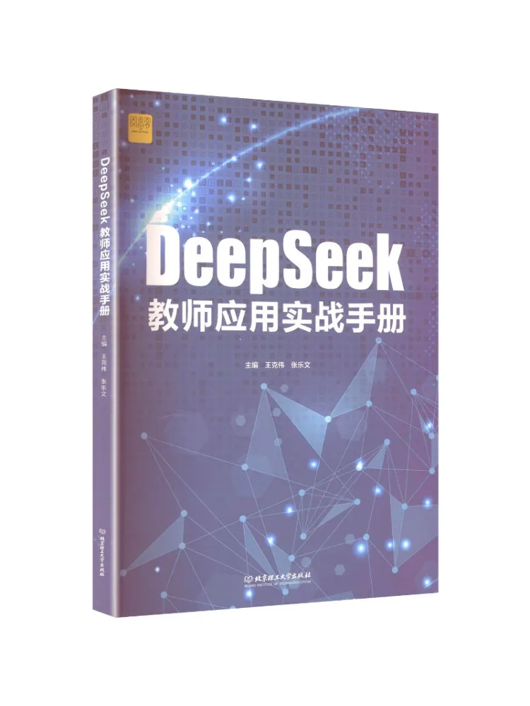 Book-Winshare Deepseek Teacher Application Practical Manual