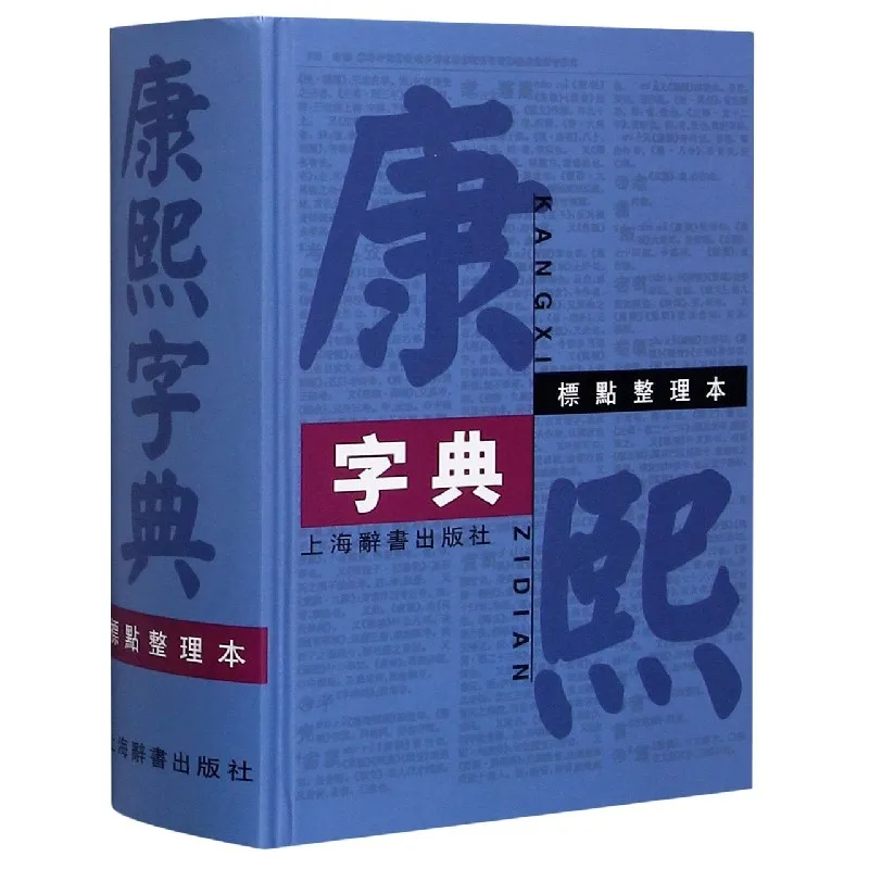 

The Kangxi Dictionary (Punctuated Edition): The Definitive Chinese Reference
