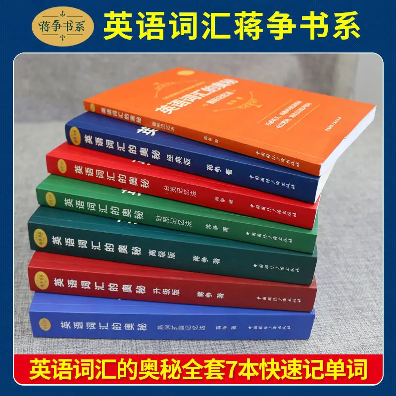 Le mystère du vocabulaire anglais, vocabulaire anglais Jiang Zheng, mémorisation, test à shorthand, collège, livre anglais