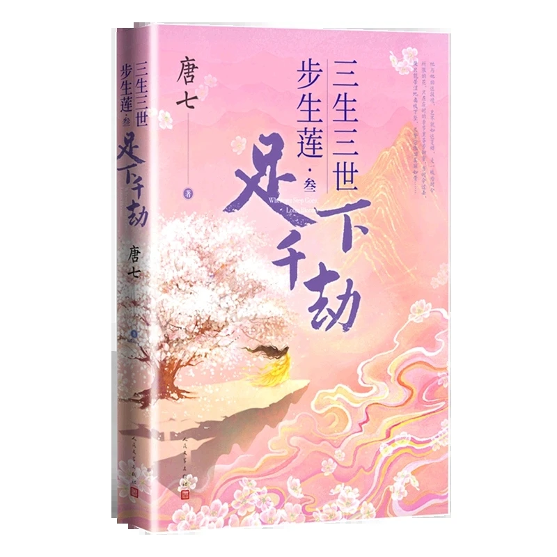 

San Sheng San Shi Bu Sheng Lian San Zhu Xia Qian Jie By Tang Qi Ancient Style Fantasy Fairy Tale Romance Novels Book