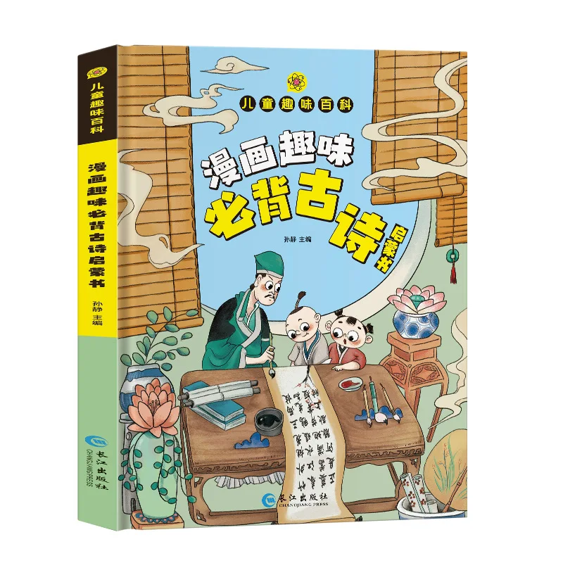 Children's Fun Encyclopedia, Manga Fun Must Remember Ancient Poetry Enlightenment Book, Extracurricular Reading Books