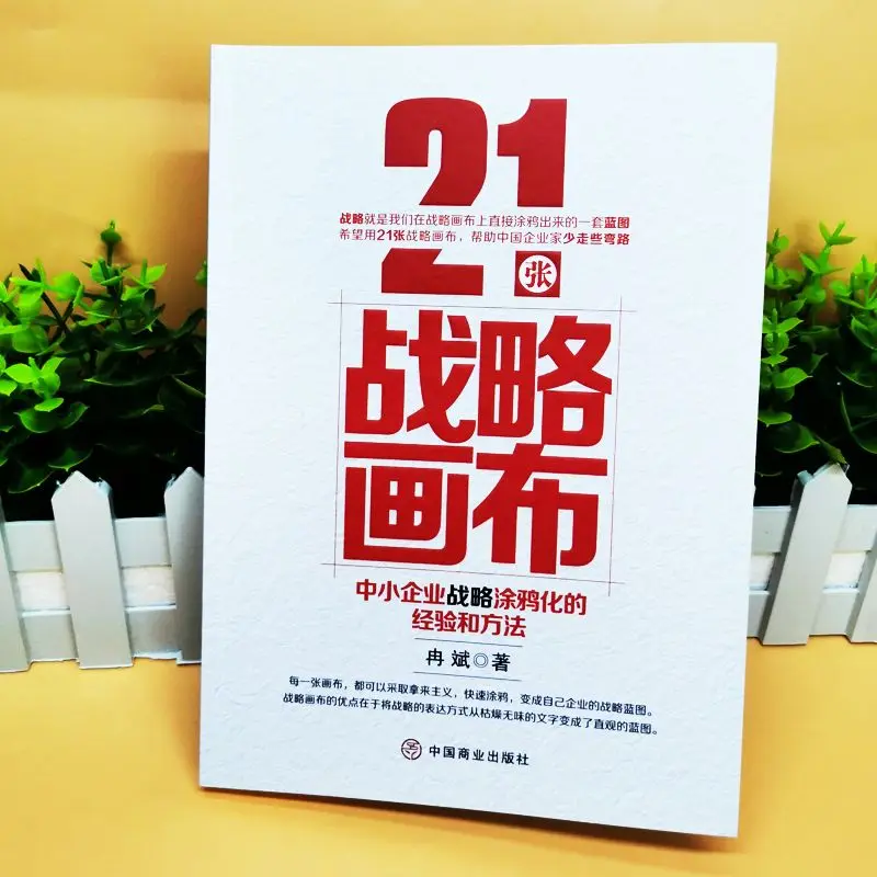 21 Strategic Canvases, Experiences and Methods of Small and Medium-sized Enterprises, Business Management and Operation Books