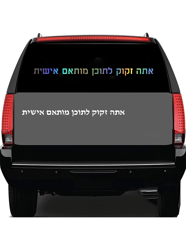 1pc Funny Hebrew text Custom Name Car Stickers And Decals Auto Sticker wallsticker Waterproof Vinyl Wallpaper Home Decor