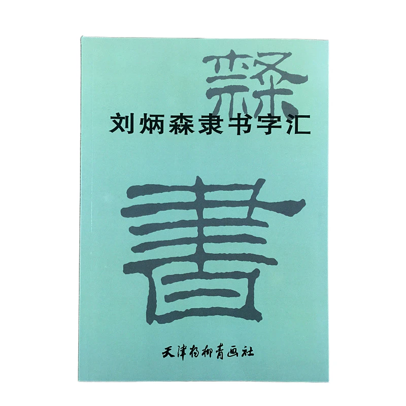 

Liu Bingsen Brush Calligraphy Copy Book Official Script Chinese Characters Vocabulary Calligraphie Copybook Cuaderno Para Copiar