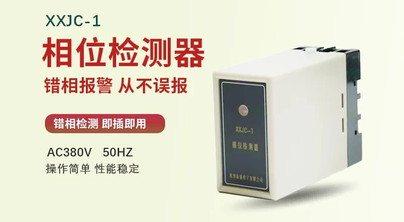 XXJC-1 Phase Detector 380V Three-Phase Wrong-Phase Alarm No False Alarm