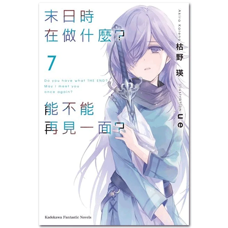 

Что вы делаете в конце мира может мы встречи снова 07 Кано Эй Кадокава Тайвань 9789577433503 Книга