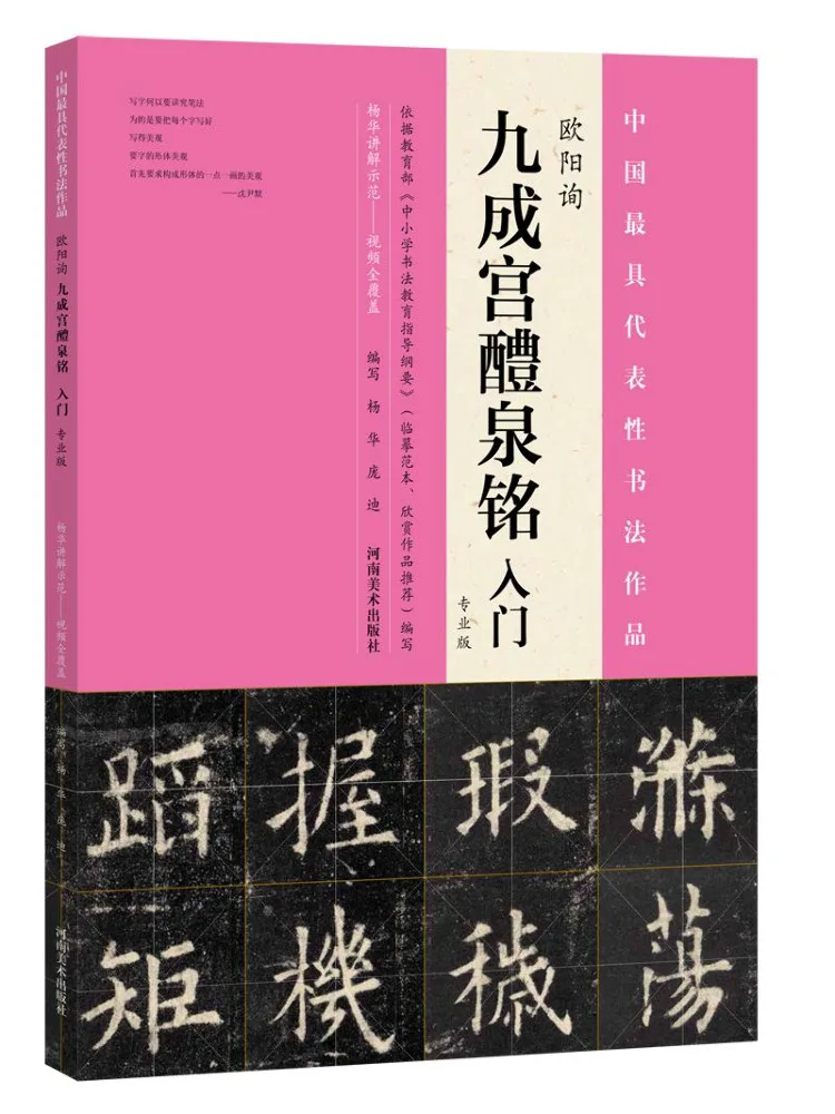 

Book-Winshare Ouyang Xun's "jiucheng Palace Liquan Inscription" Beginner's Guide Professional Edition