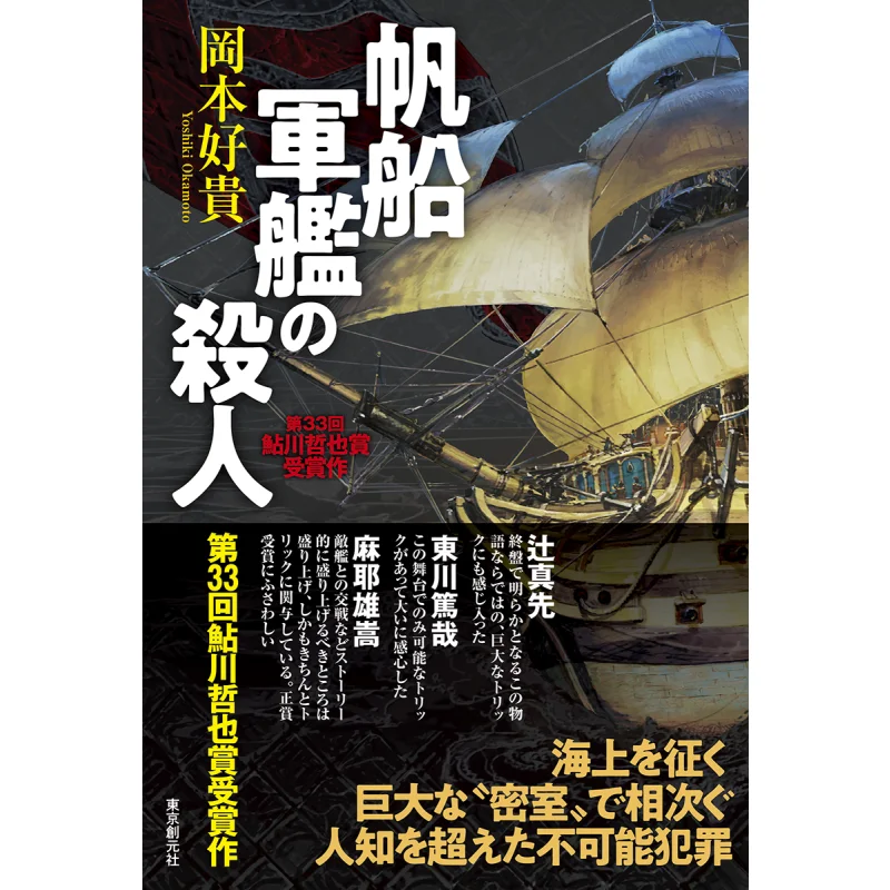 

The Man Of A Sailboat Warship Okamoto Is So Expensive Tokyo Sogensha 9784488025670 Book