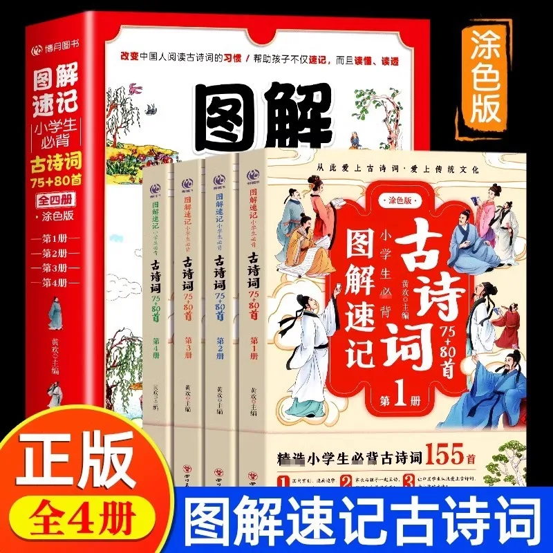 

Illustrated Shorthand, Elementary School Students Must Memorize 75 To 80 Ancient Poems, Classical Chinese, and Ancient Poetry