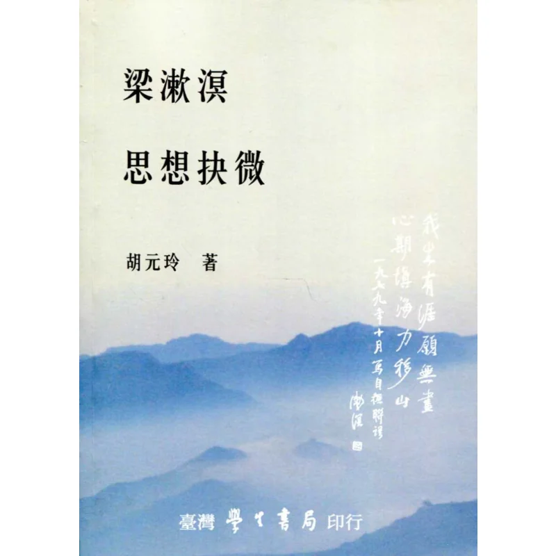 

Тонкое исследование Лианг Шуминчи думает Ду Ху Юаньлинг Тайвань Студенческий книжный магазин 9789571518619 Книга
