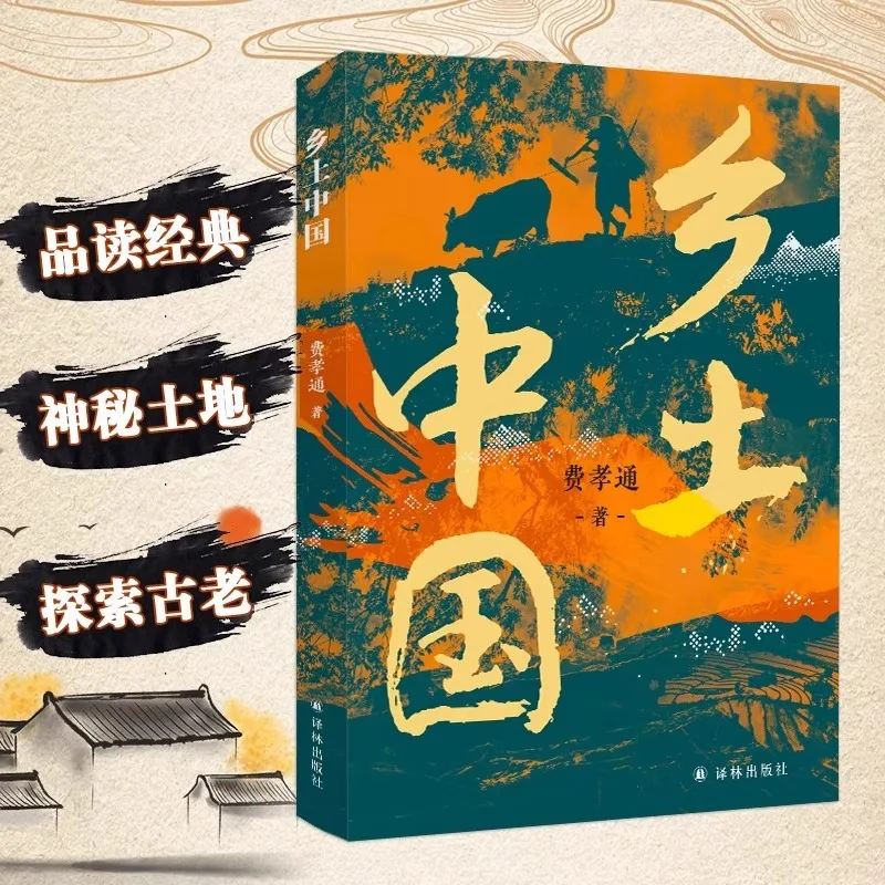Fei Xiaotong, A Must Read for Seventh Grade High School Students in Rural China, and Extracurricular Reading Books