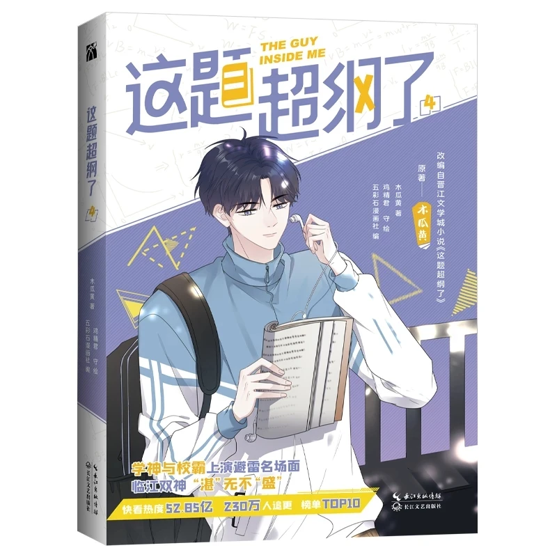 The Guy Inside Me Mu Guahuang Original Comic Book Volume 4 Shao Zhan, Xu Sheng Youth Campus Chinese Manga Story Book